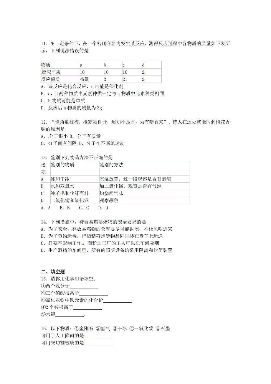 云南省昆明市长城中学2016届九年级化学上学期第二次月考试题 新人教版_第3页