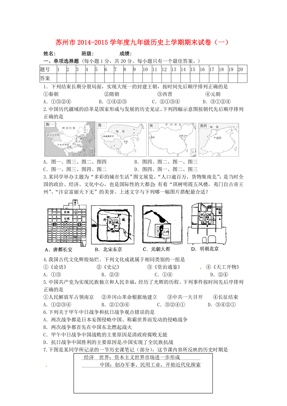 苏州市2014-2015学年度九年级历史上学期期末试题（一) 新人教版_第1页