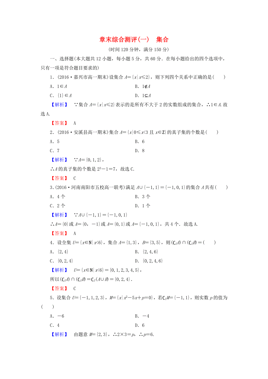 2016-2017学年高中数学章末综合测评一北师大版必修_第1页