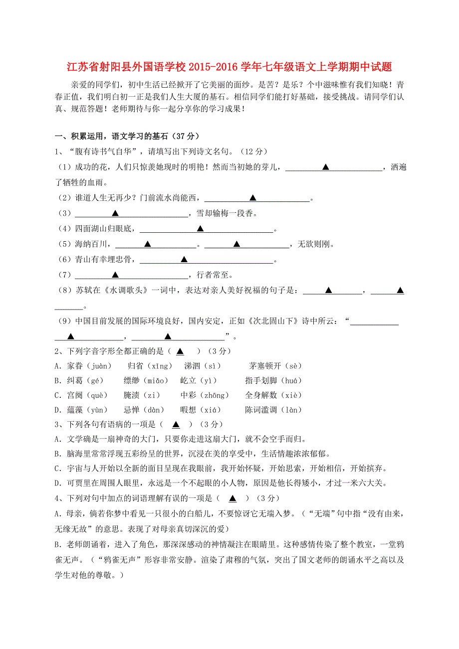 江苏省射阳县外国语学校2015-2016学年七年级语文上学期期中试题 苏教版_第1页