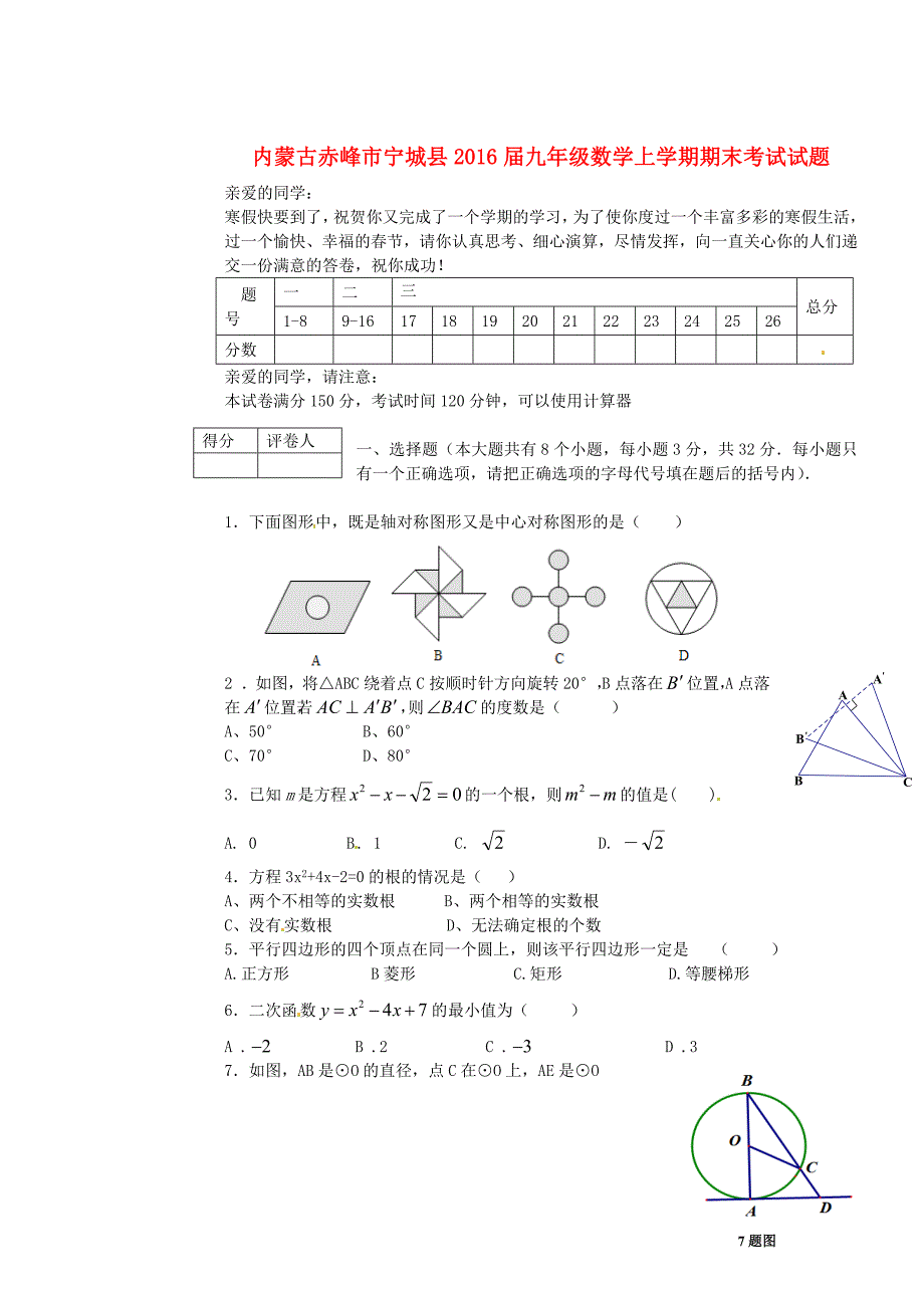 内蒙古赤峰市宁城县2016届九年级数学上学期期末考试试题 新人教版_第1页