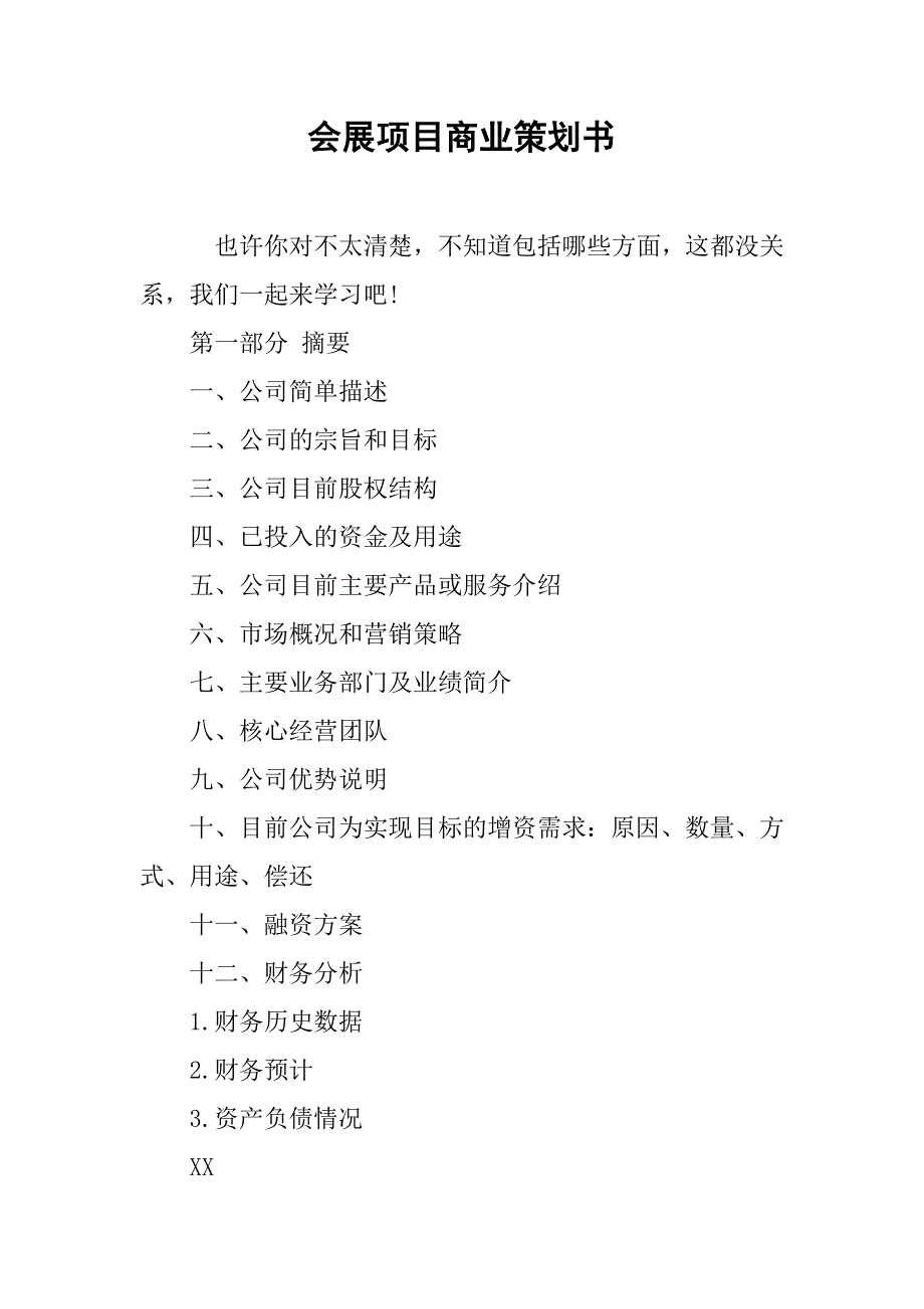 会展项目商业策划书.doc_第1页