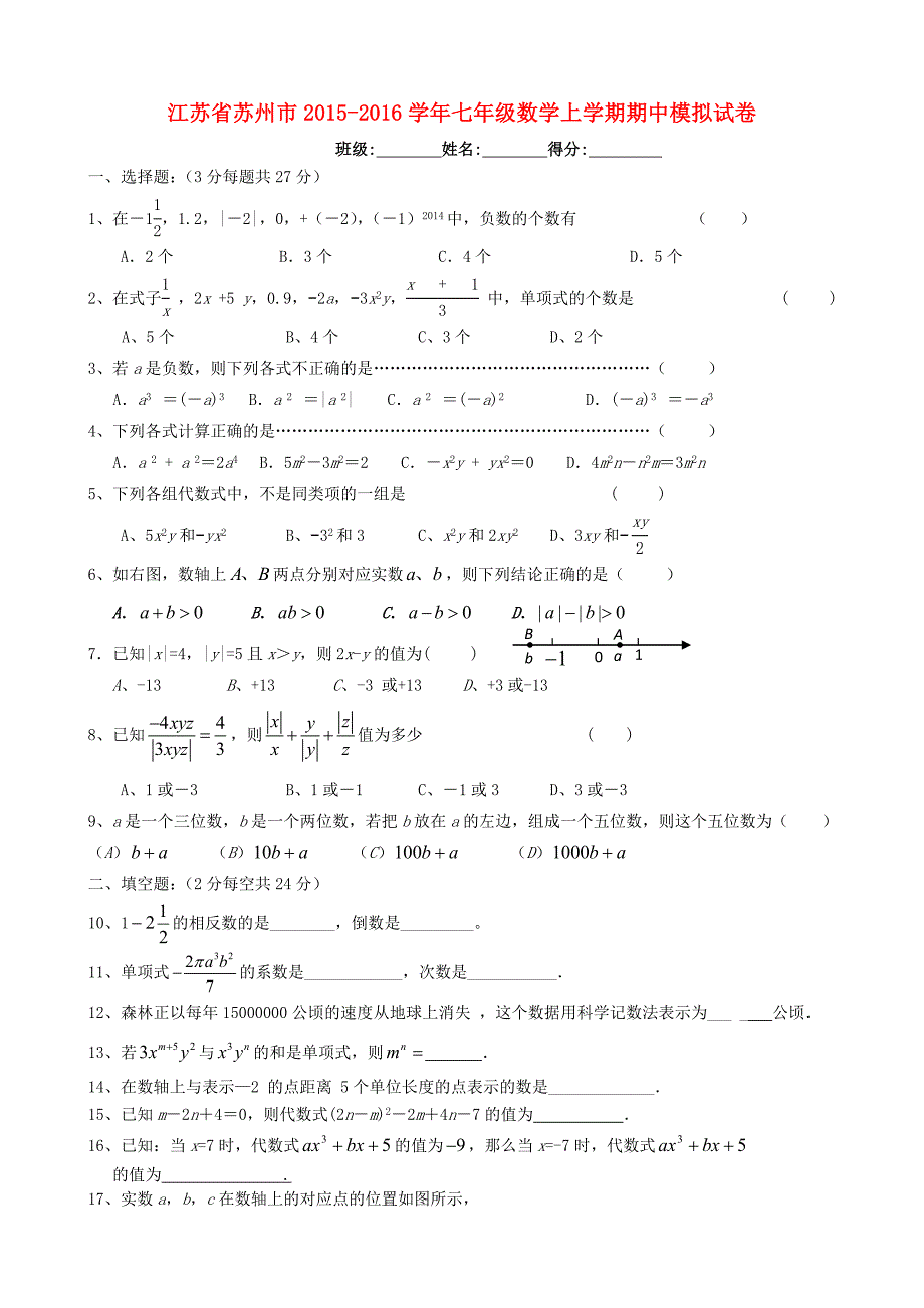 江苏省苏州市2015-2016学年七年级数学上学期期中模拟试卷 苏科版_第1页