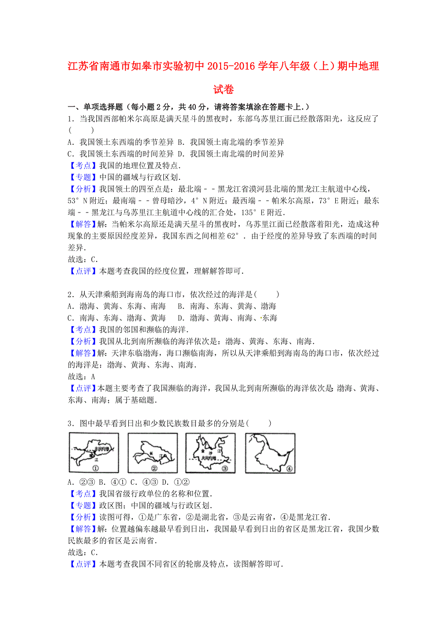 江苏省南通市如皋市实验初中2015-2016学年八年级地理上学期期中试卷（含解析) 新人教版_第1页