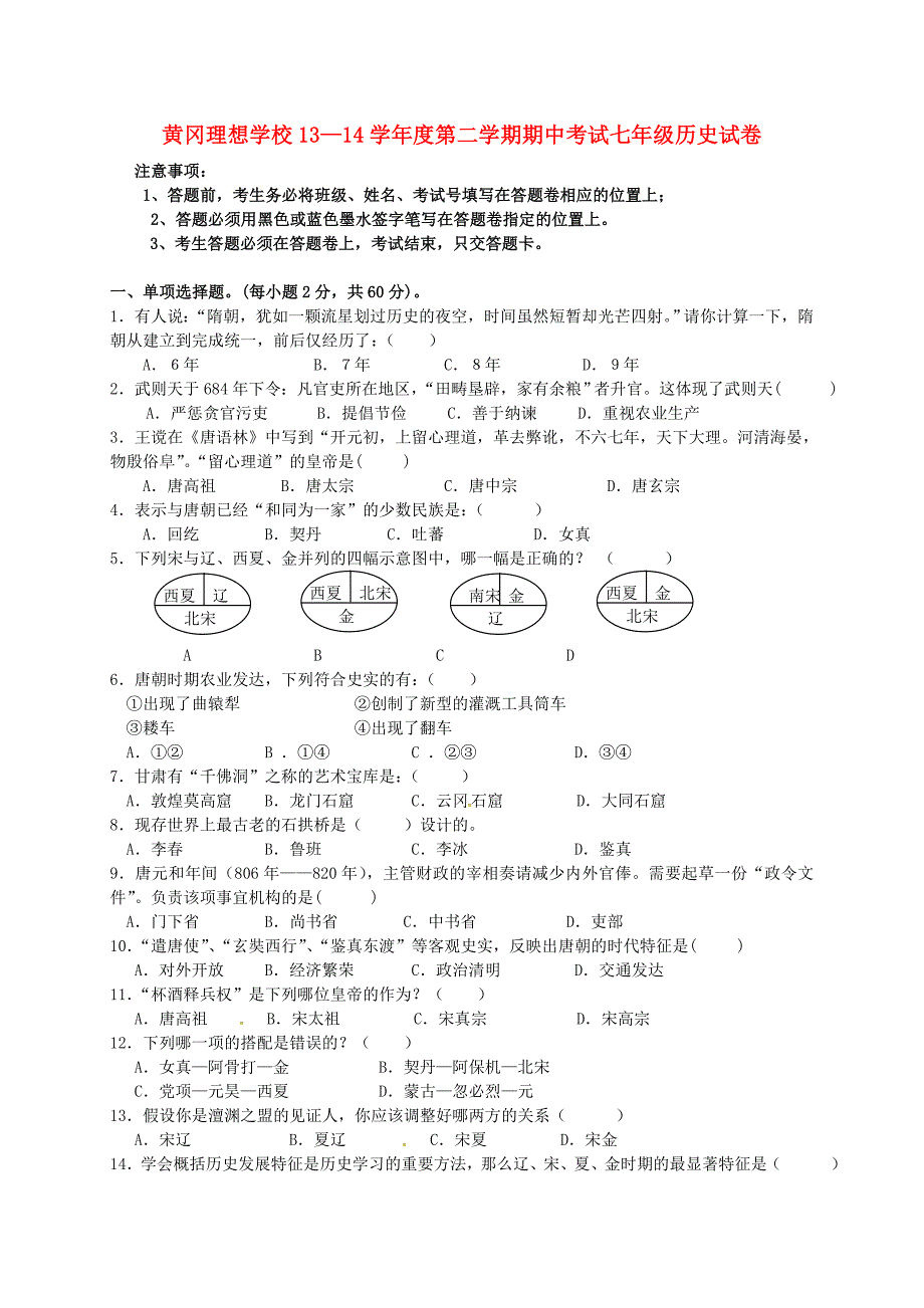 广东省东莞市黄冈理想学校2013-2014学年七年级历史下学期期中试题 新人教版_第1页