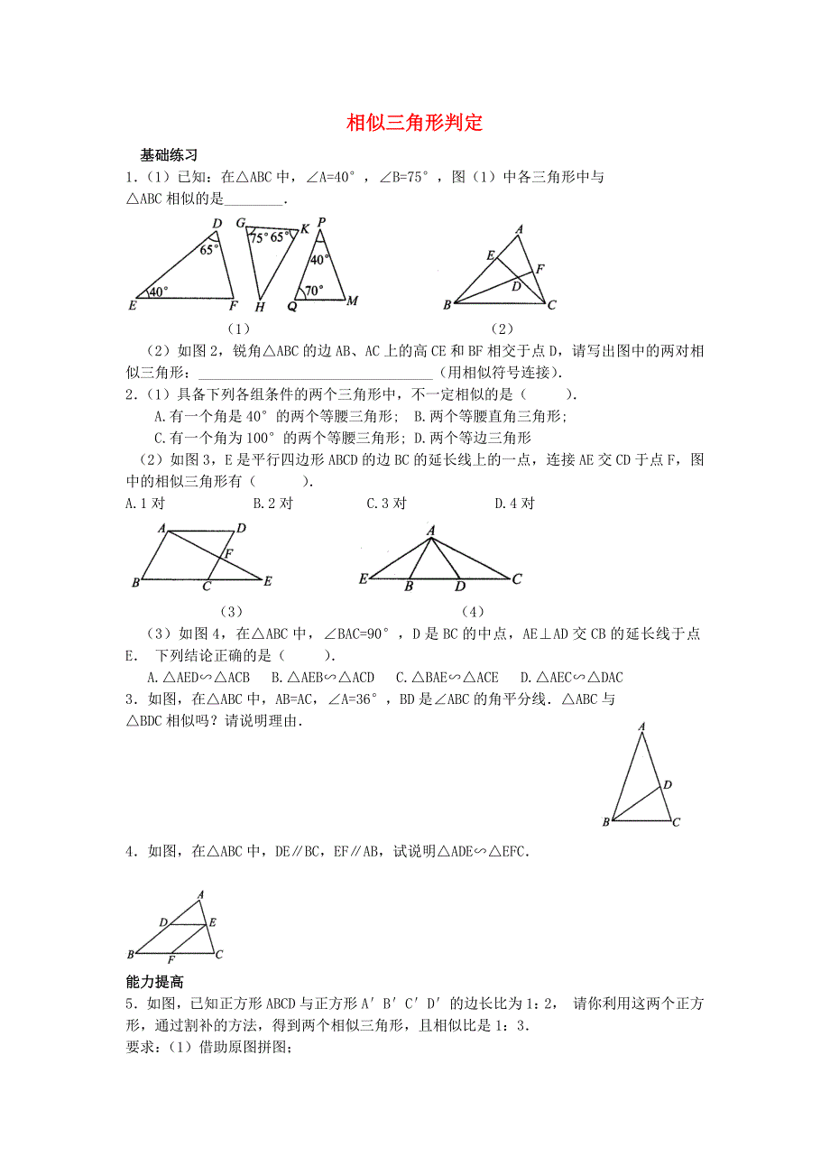 九年级数学上册 4.5 相似三角形的判定练习题（新版)北师大版_第1页