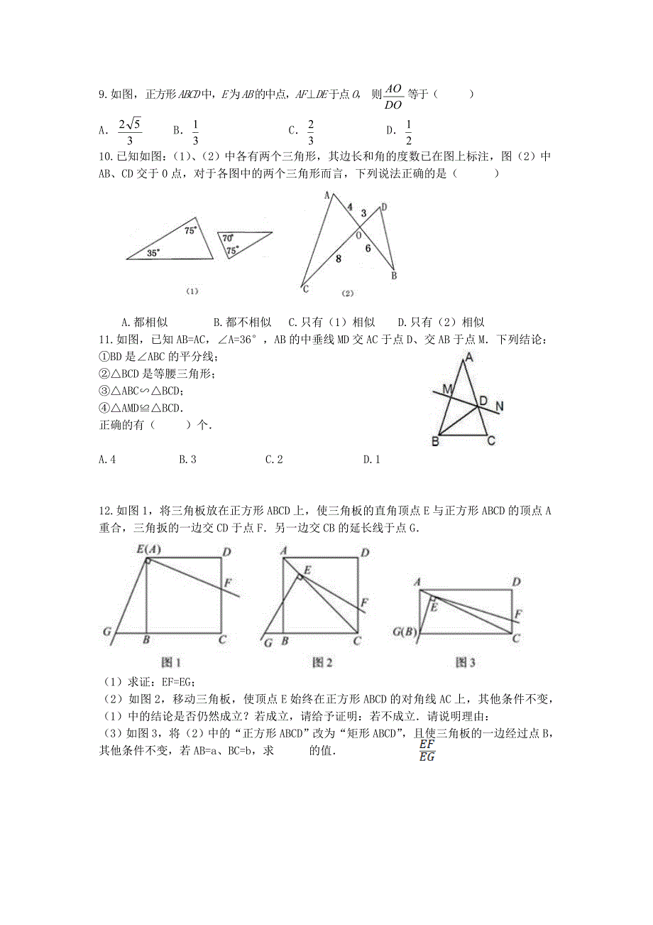 九年级数学上册 4.5 相似三角形的判定练习题（新版)北师大版_第3页