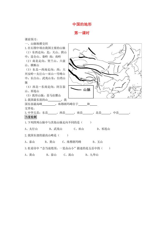 八年级地理上册 第二章 第一节 中国的地形（第1课时)练习题（新版)湘教版