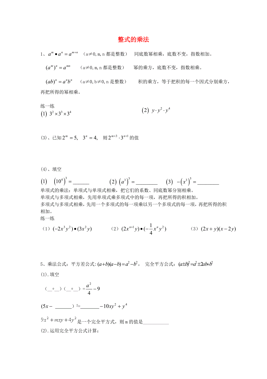 七年级数学下册 第二章 整式的乘法单元复习（新版)湘教版_第1页