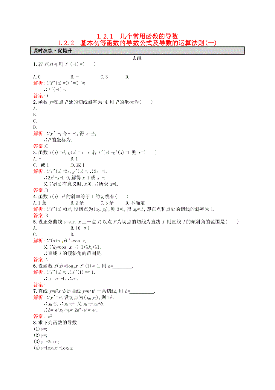 高中数学1.2.1-1.2.2几个常用函数的导数基本初等函数的导数公式及导数的运算法则（一）课后习题新人教a版选修2-2_第1页