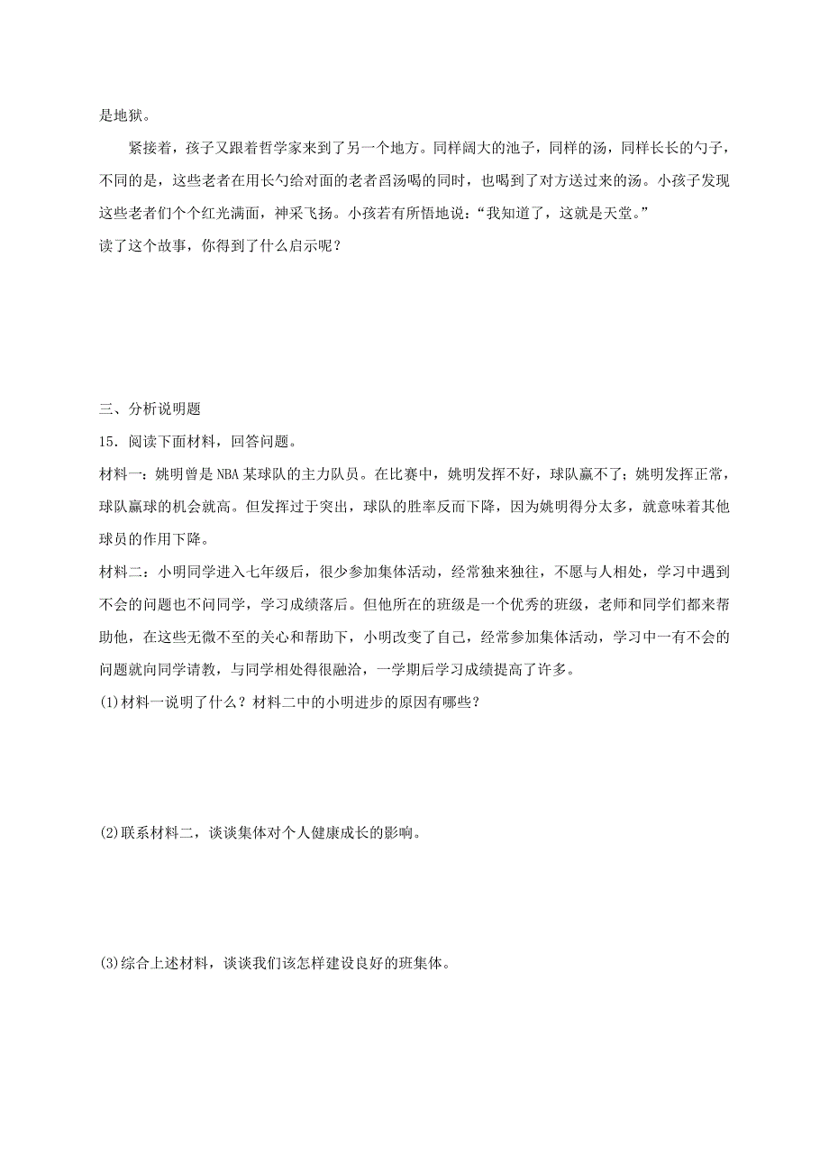 七年级道德与法治下册 第三单元 在集体中成长 第八课 美好集体有我在 第1框 憧憬美好集体课时练习 新人教版_第4页