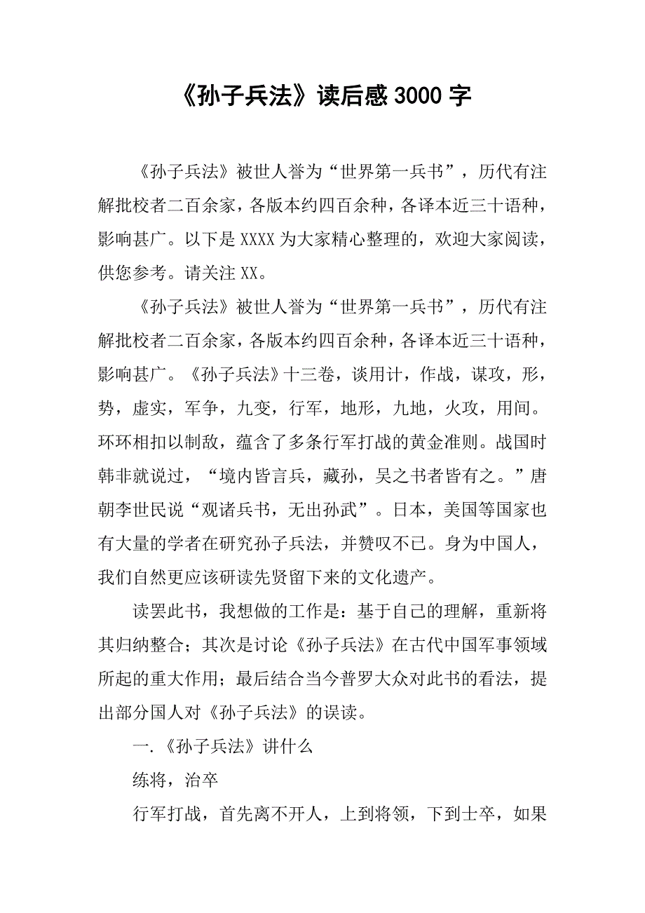 《孙子兵法》读后感3000字.doc_第1页