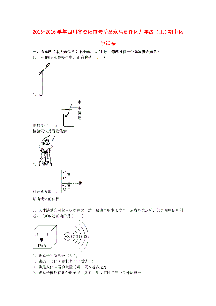 四川省资阳市安岳县永清责任区2016届九年级化学上学期期中试题（含解析) 新人教版_第1页