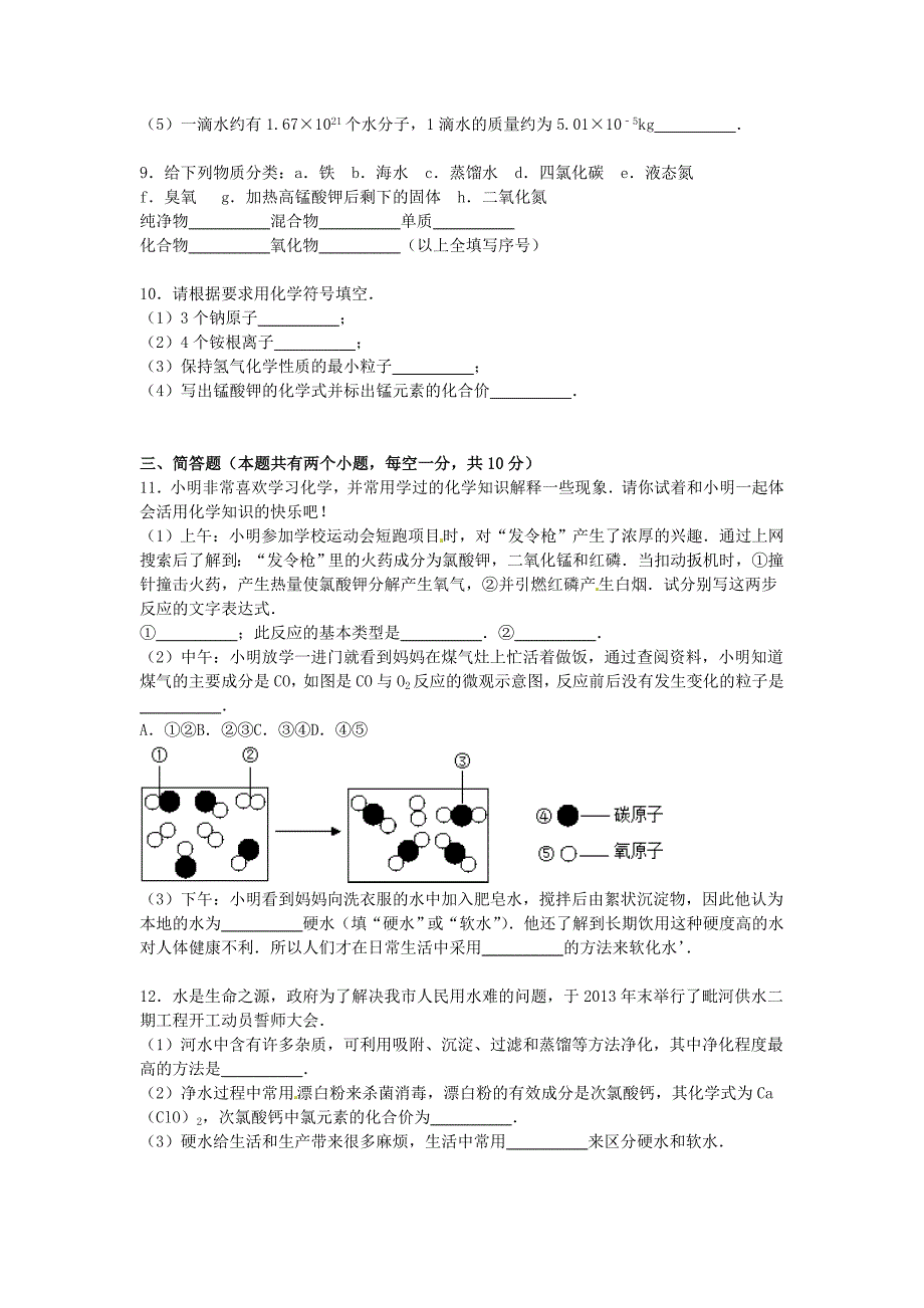 四川省资阳市安岳县永清责任区2016届九年级化学上学期期中试题（含解析) 新人教版_第3页