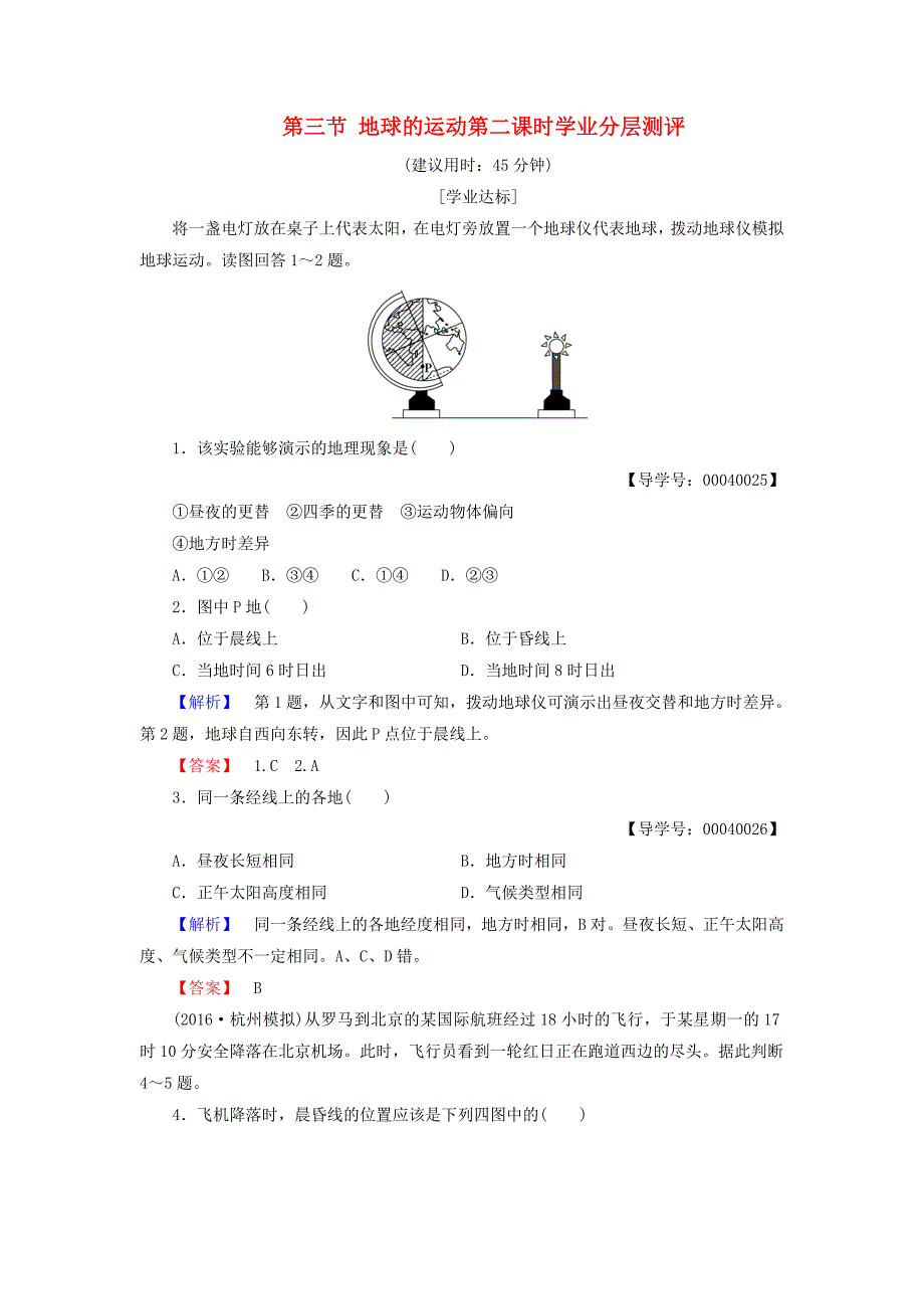 2016-2017学年高中地理第一章宇宙中的地球第三节地球的运动第二课时学业分层测评湘教版必修_第1页