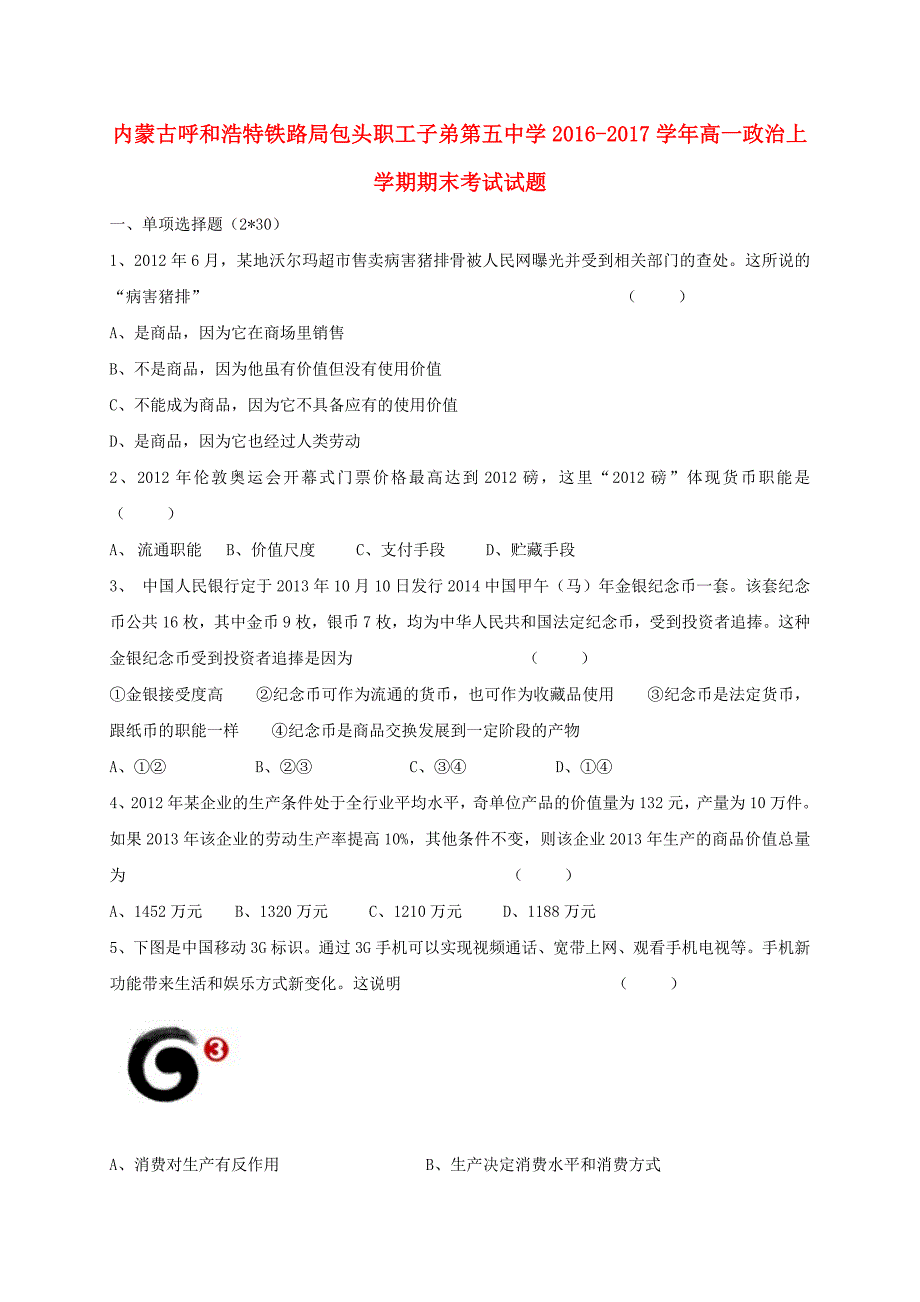 内蒙古呼和浩特铁路局包头职工子弟第五中学2016-2017学年高一政治上学期期末考试试题_第1页