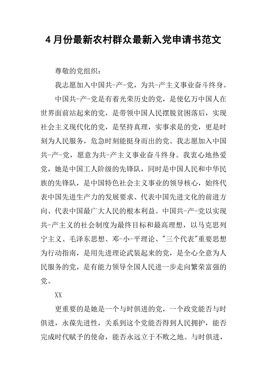 4月份最新农村群众最新入党申请书范文.doc_第1页