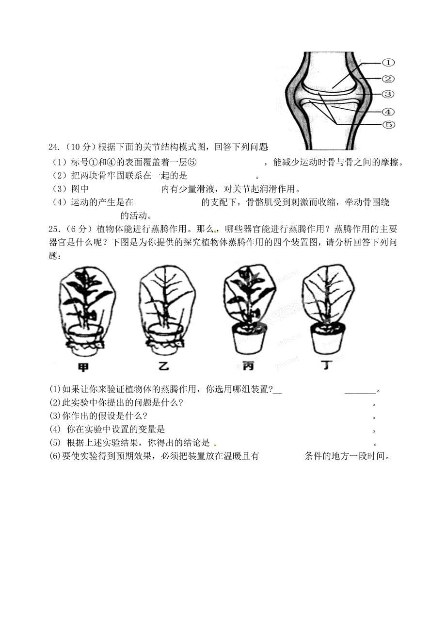 河北省秦皇岛市卢龙县2015-2016学年八年级生物上学期期中试题 新人教版_第5页