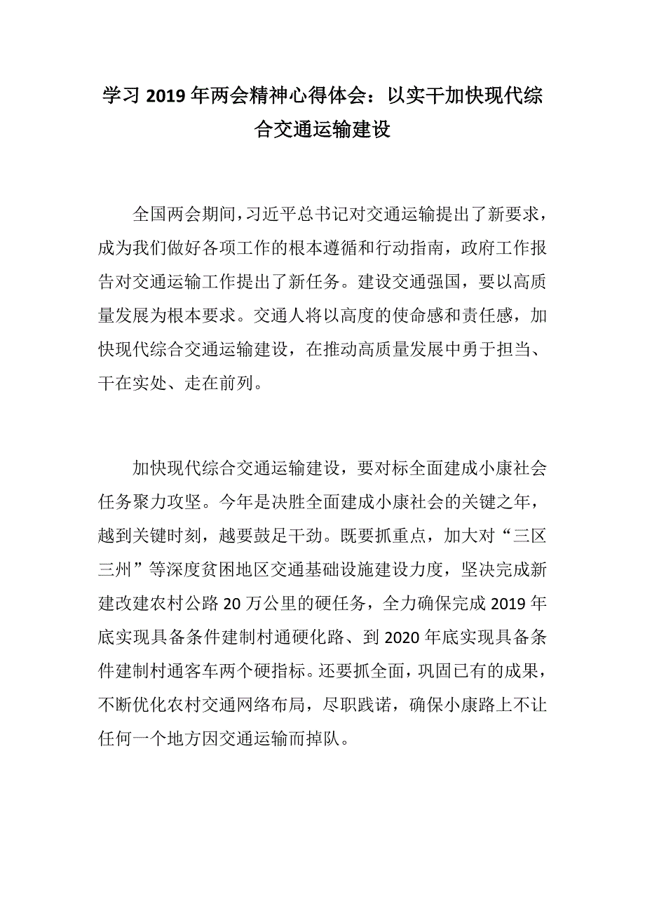 精选材料：学习2019年精神心得体会：以实干加快现代综合交通运输建设_第1页