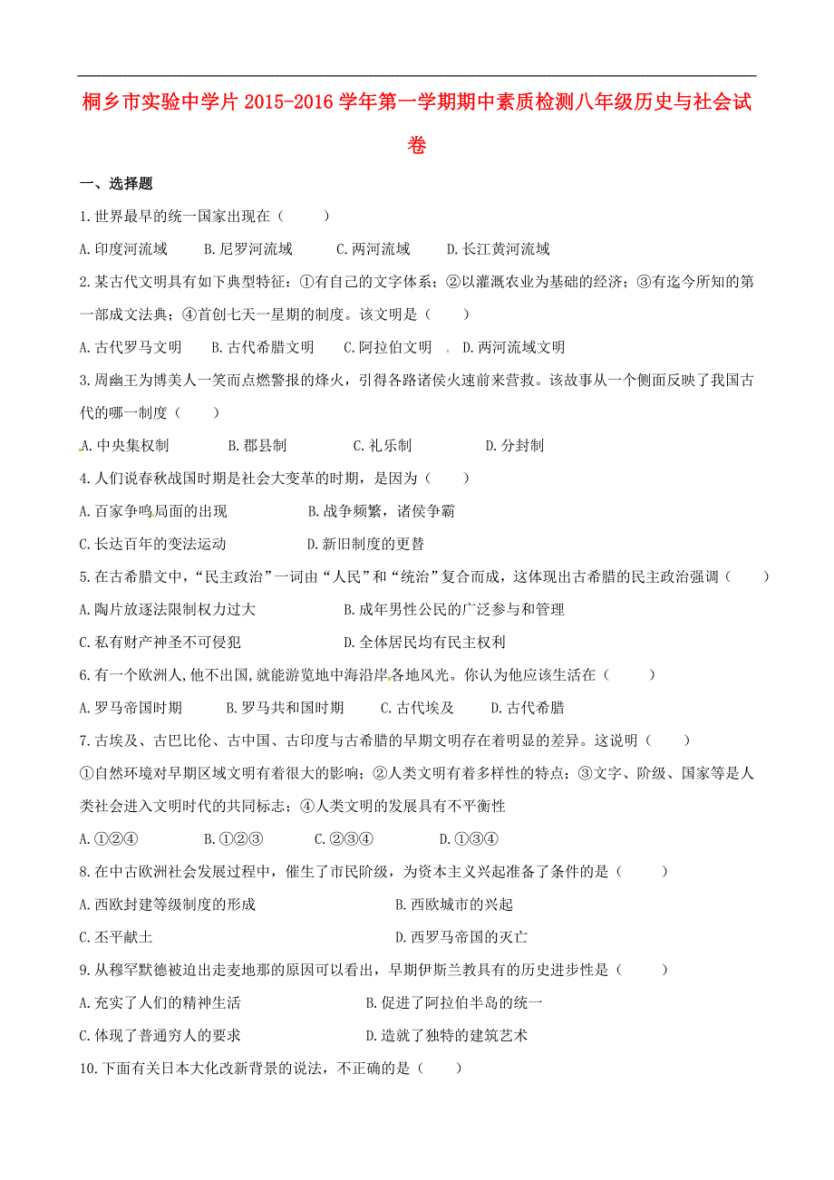 浙江省桐乡市实验中学片2015-2016学年八年级历史与社会上学期期中素质检测试题 人教版_第1页