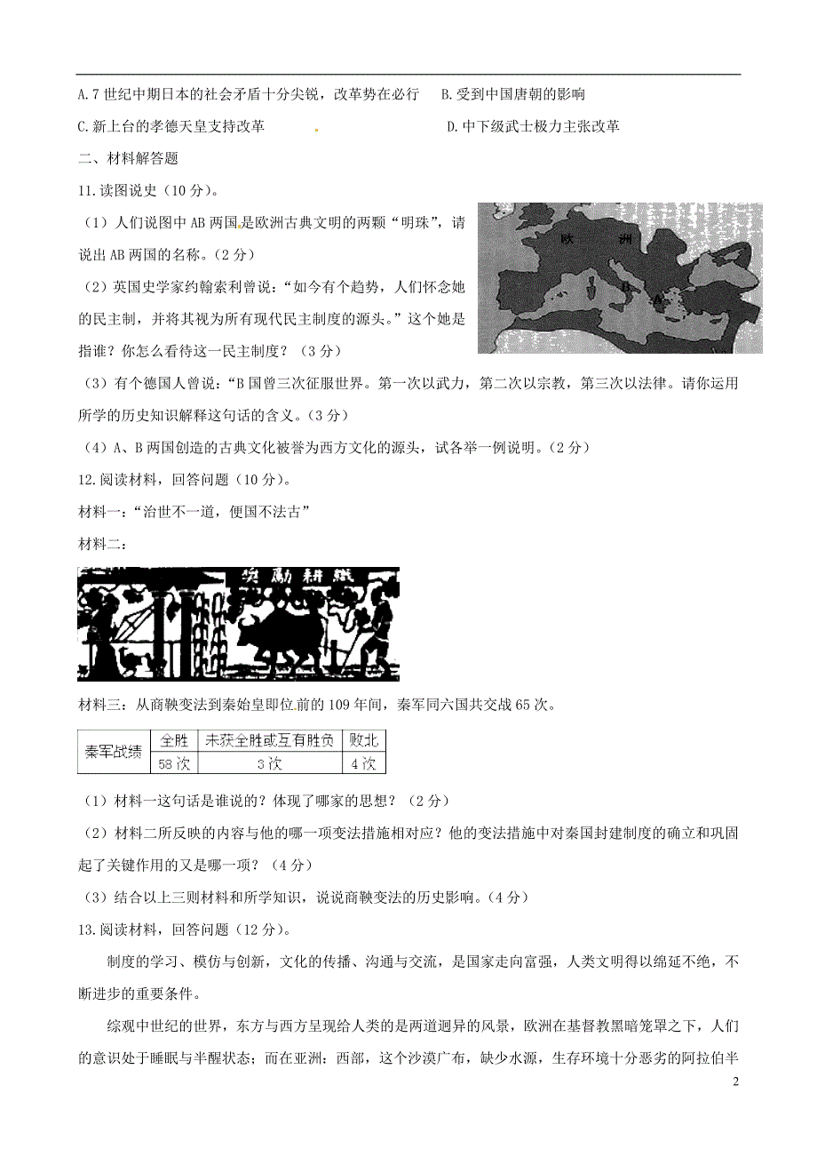 浙江省桐乡市实验中学片2015-2016学年八年级历史与社会上学期期中素质检测试题 人教版_第2页