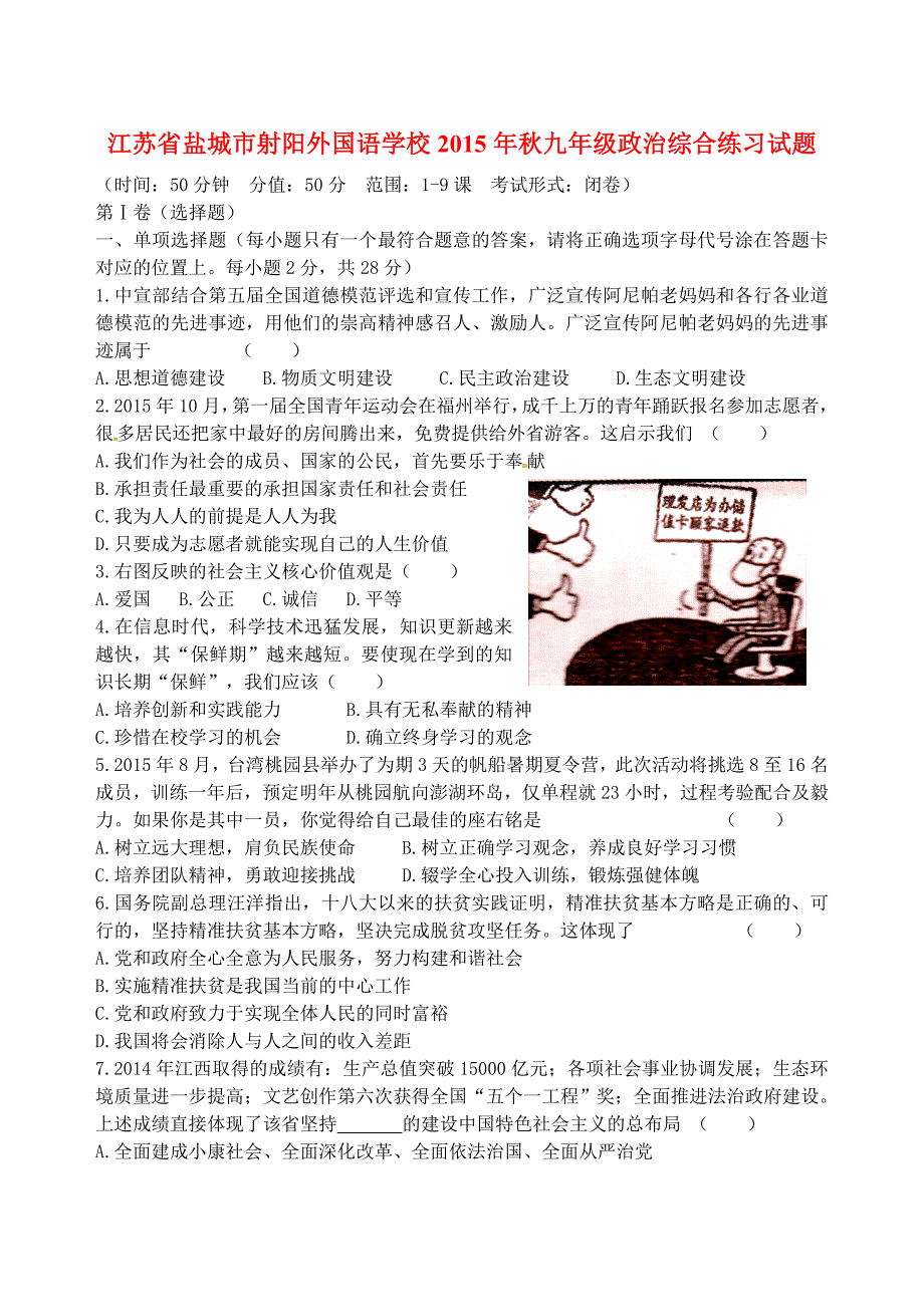 江苏省盐城市射阳外国语学校2015年秋九年级政治综合练习试题_第1页