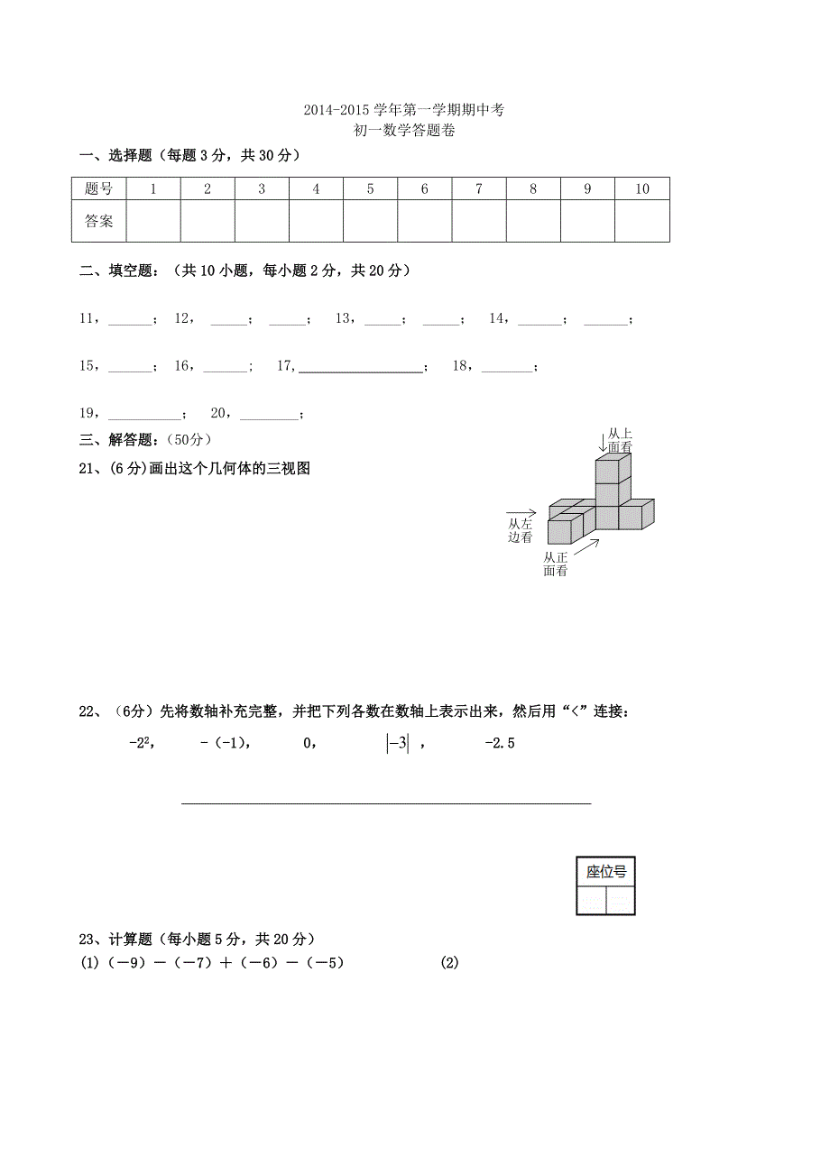 福建省福安市晓阳中学2014-2015学年七年级数学上学期期中试题 北师大版_第4页