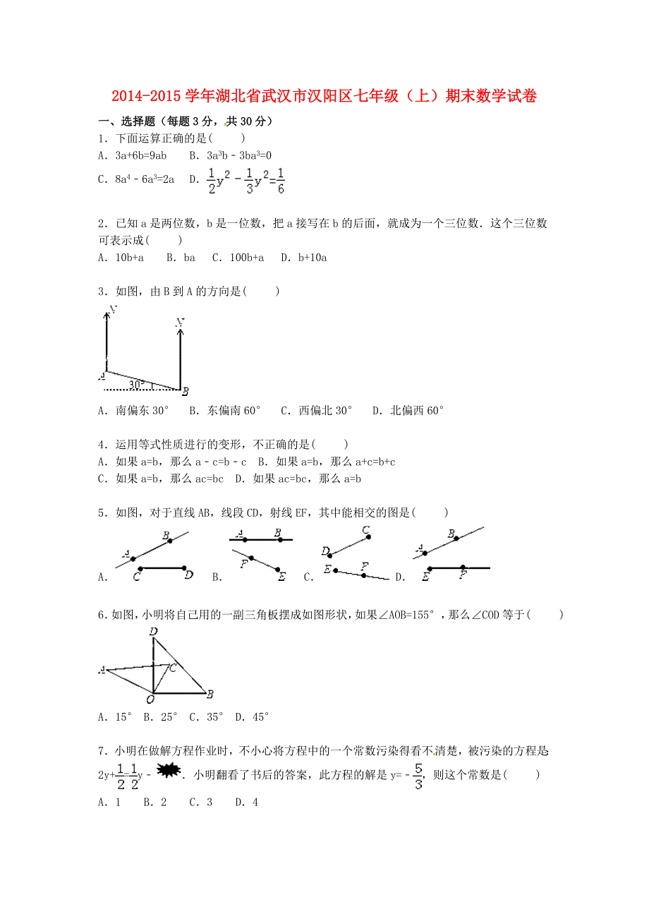 湖北省武汉市汉阳区2014-2015学年七年级数学上学期期末试卷（含解析) 新人教版_第1页