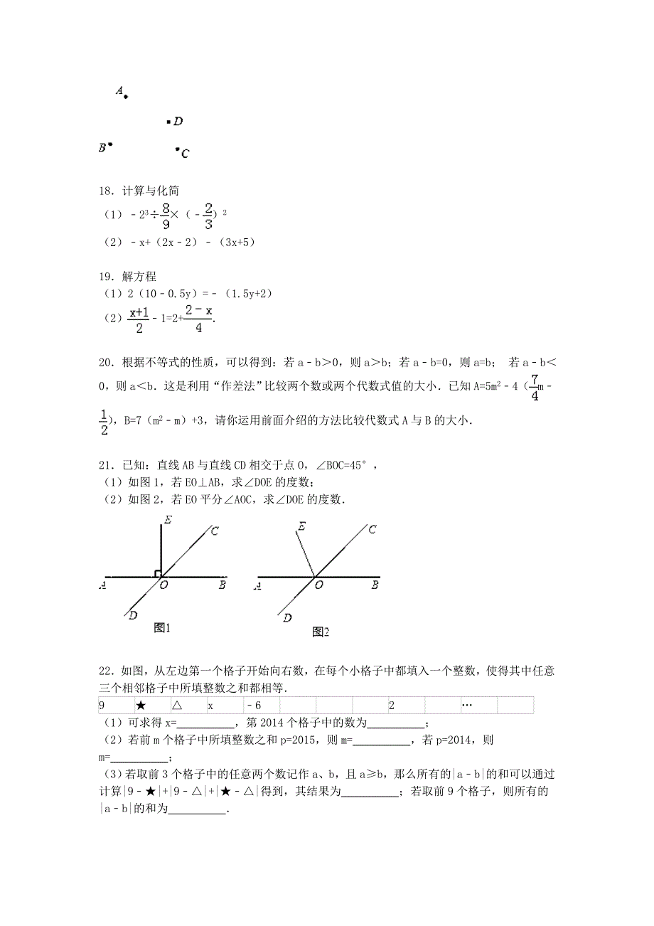 湖北省武汉市汉阳区2014-2015学年七年级数学上学期期末试卷（含解析) 新人教版_第3页