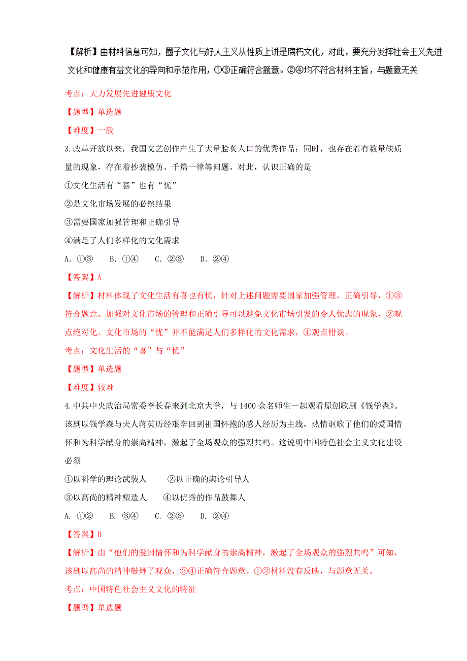 2017年高考政治专题冲刺专题19发展中国特色社会主义文化含解析_第2页