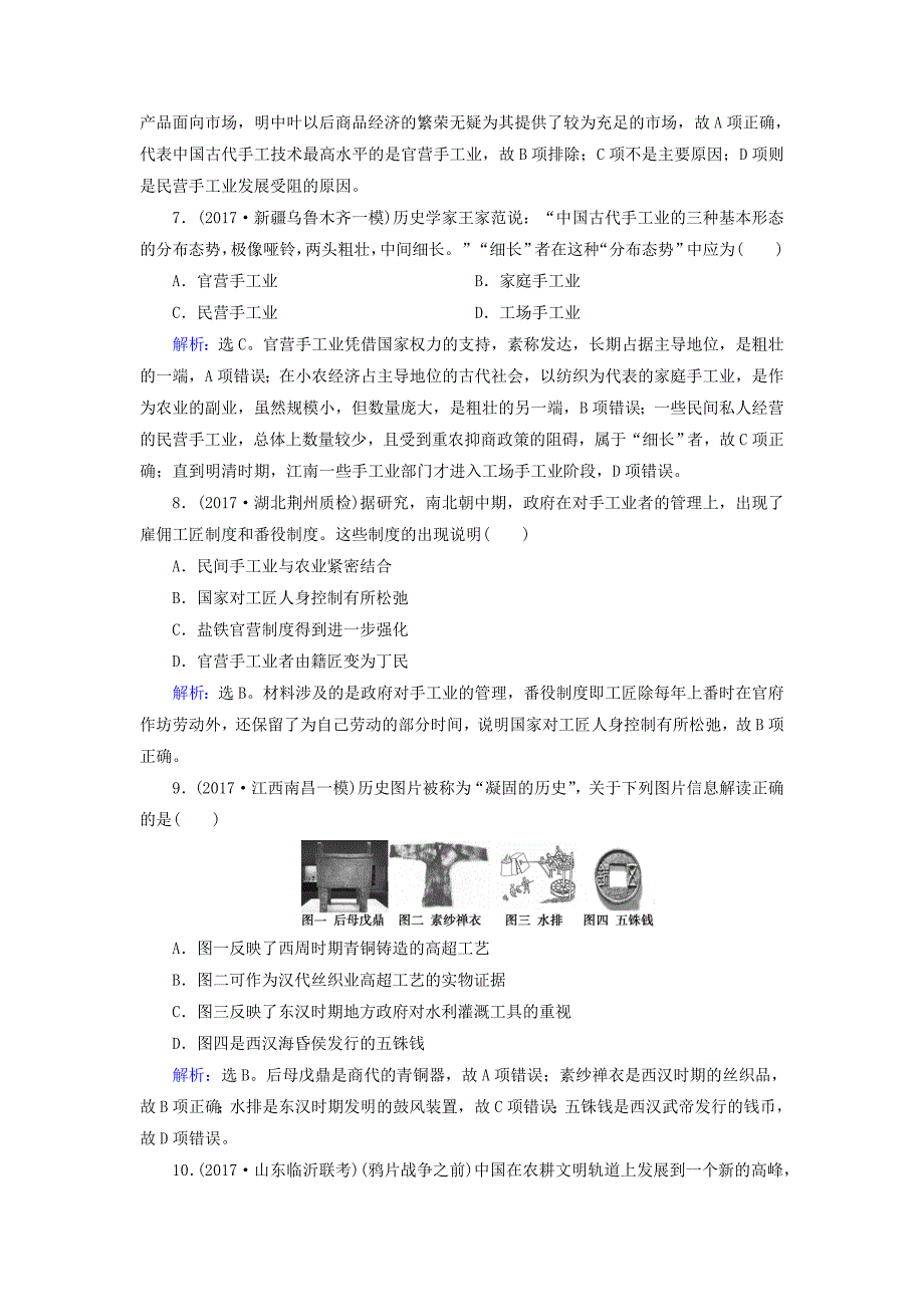 2018高考历史大一轮复习 第六单元 古代中国经济的基本结构与特点 第13讲 古代中国的农业和手工业课时规范训练 新人教版_第3页