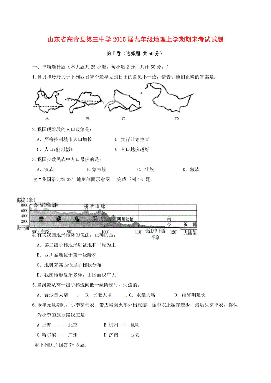 山东省高青县第三中学2015届九年级地理上学期期末考试试题_第1页