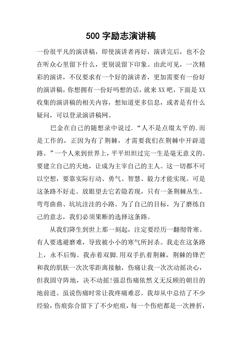 500字励志演讲稿.doc_第1页