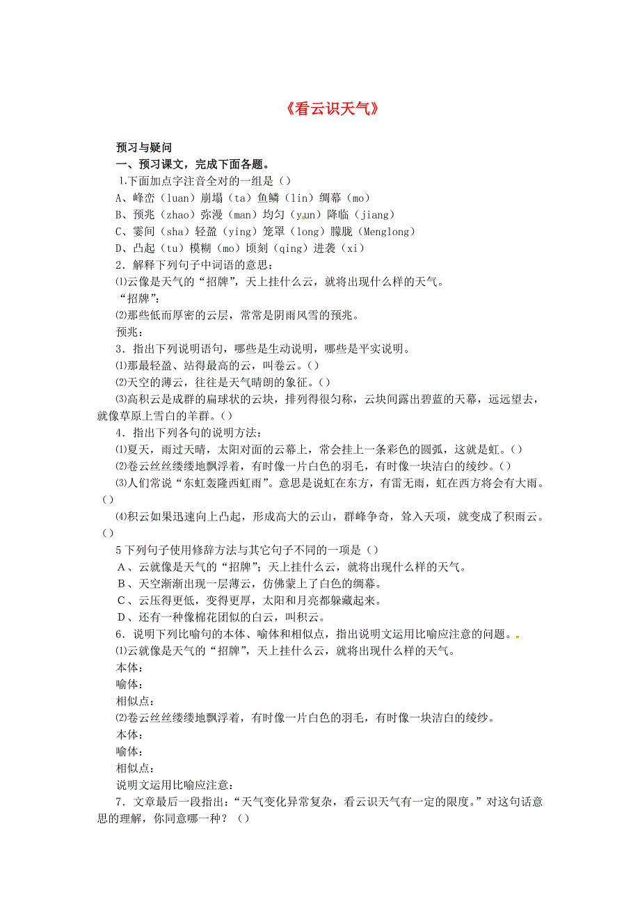 湖南省长沙市望城县乔口镇乔口中学七年级语文上册 22《看云识天气》同步练习2(新版)新人教版_第1页