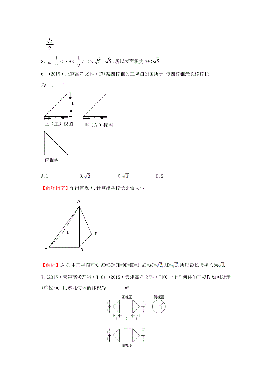 2017-2018学年高中数学 考点30 空间几何体的结构及其三视图和直观图、空间几何体的表面积与体积（含2015年高考试题）新人教a版_第4页