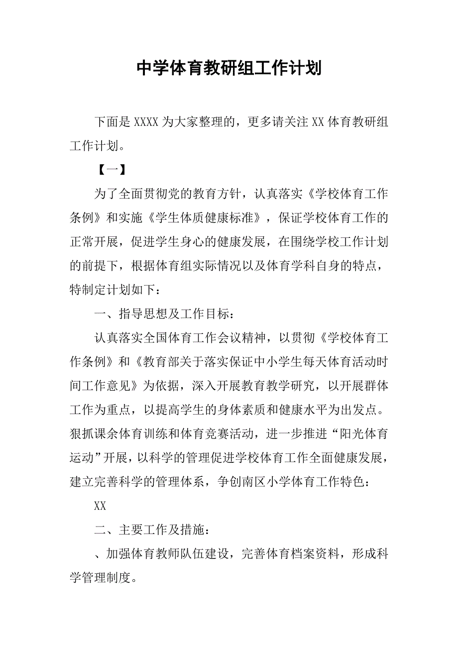 中学体育教研组工作计划.doc_第1页