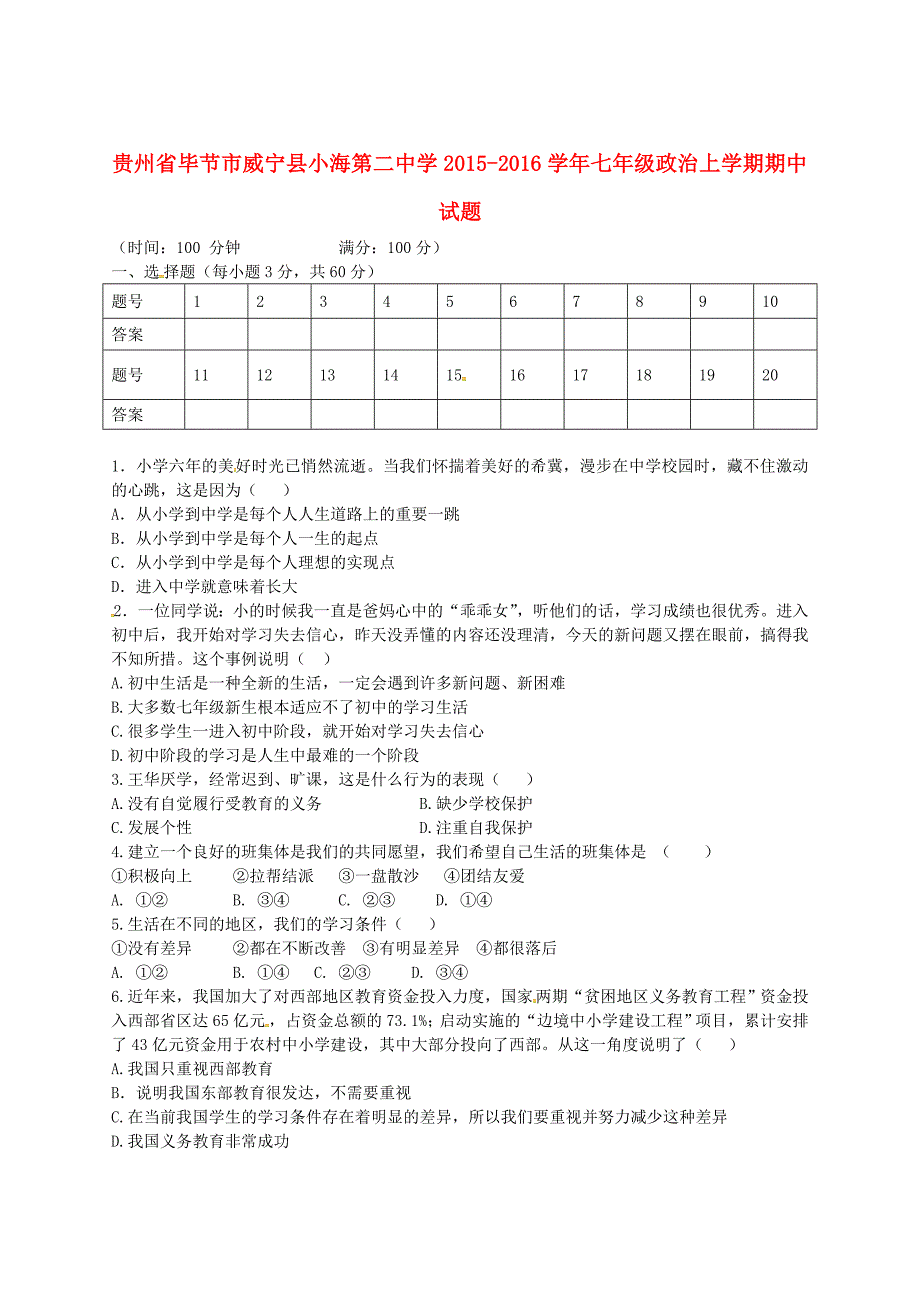 贵州省毕节市威宁县小海第二中学2015-2016学年七年级政治上学期期中试题 新人教版_第1页