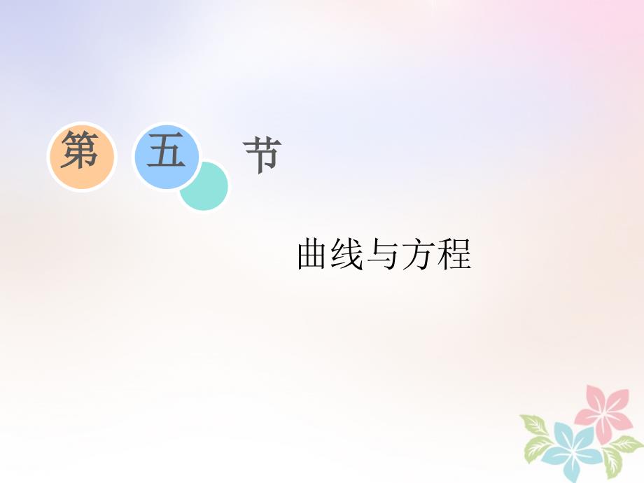 2019版高考数学一轮复习第八章平面解析几何第五节曲线与方程课件2018052318_第1页