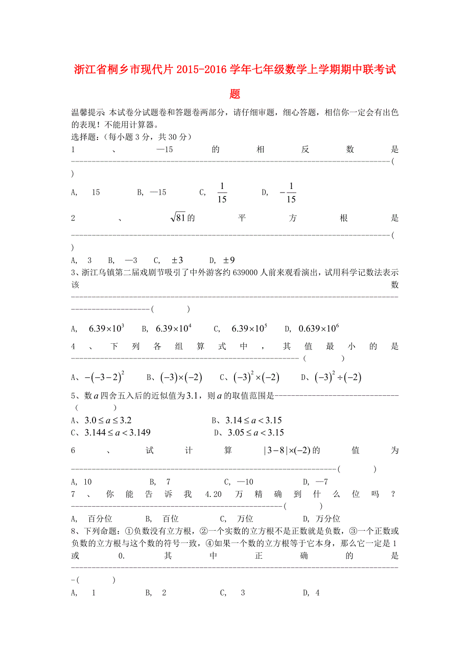 浙江省桐乡市现代片2015-2016学年七年级数学上学期期中联考试题 浙教版_第1页