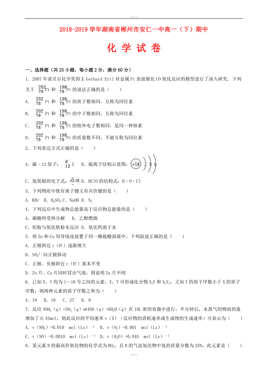 湖南省郴州市2018-2019学年高一化学下学期期中试卷(含解析)_第1页