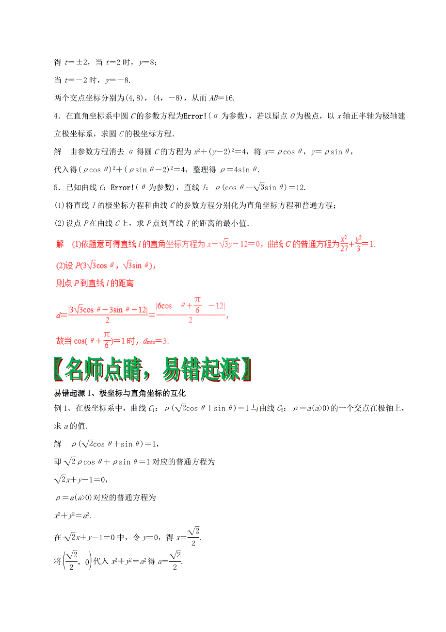 2017年高考数学四海八荒易错集专题17坐标系与参数方程_第2页