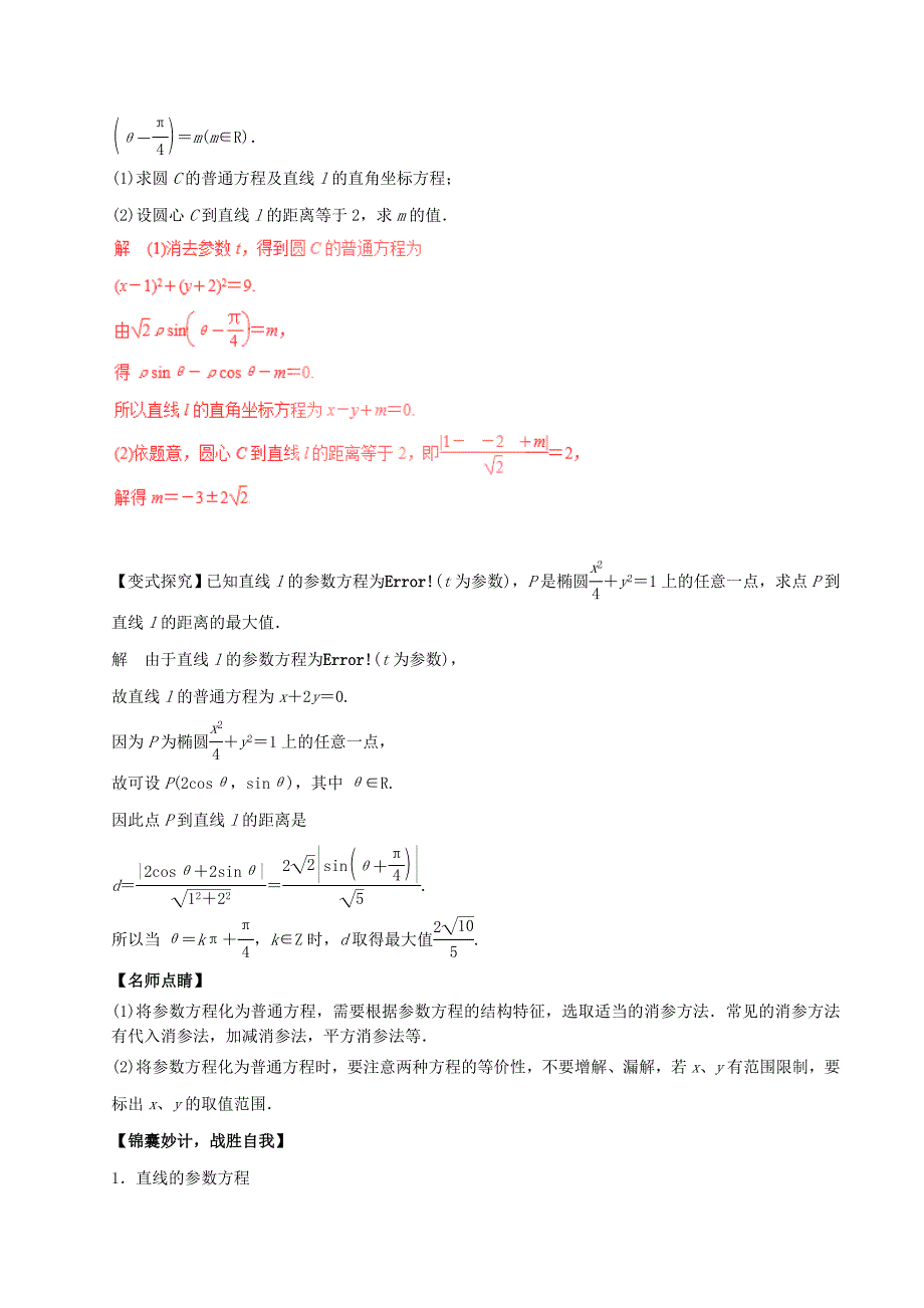 2017年高考数学四海八荒易错集专题17坐标系与参数方程_第4页