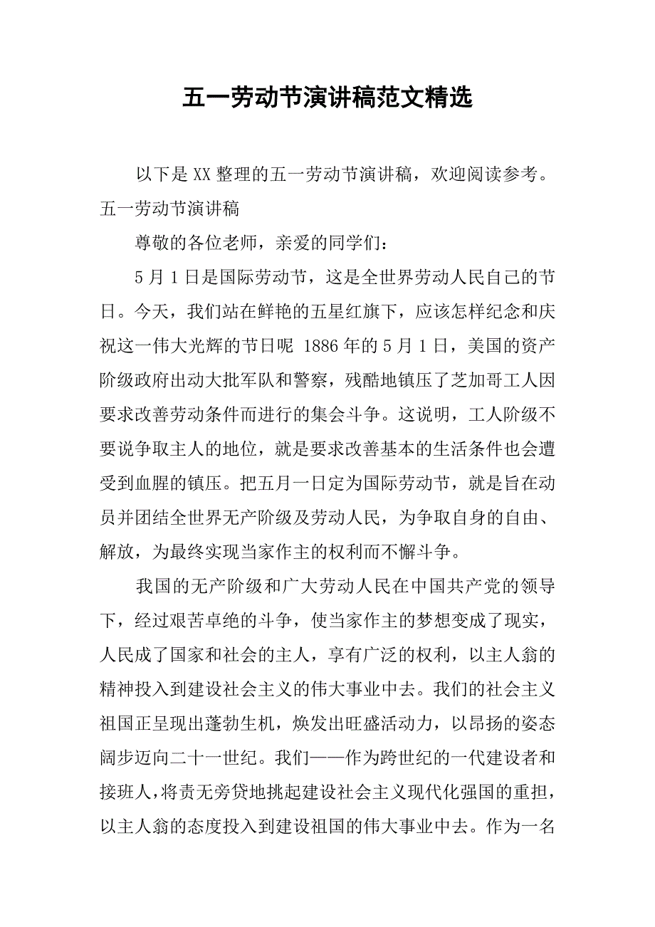 五一劳动节演讲稿范文精选.doc_第1页