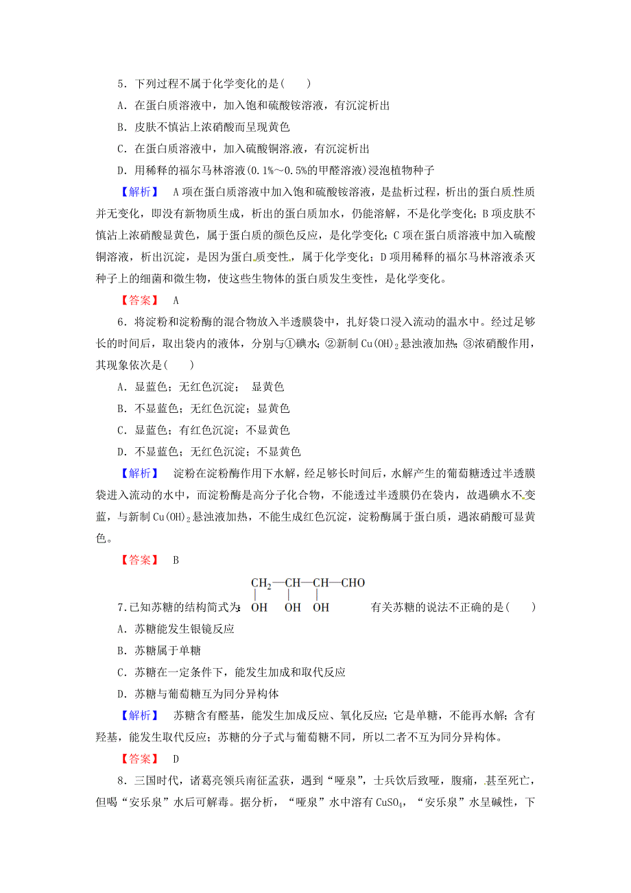 2015-2016学年高中化学 第4章 生命中的基础有机化学物质综合测评 新人教版选修5_第2页