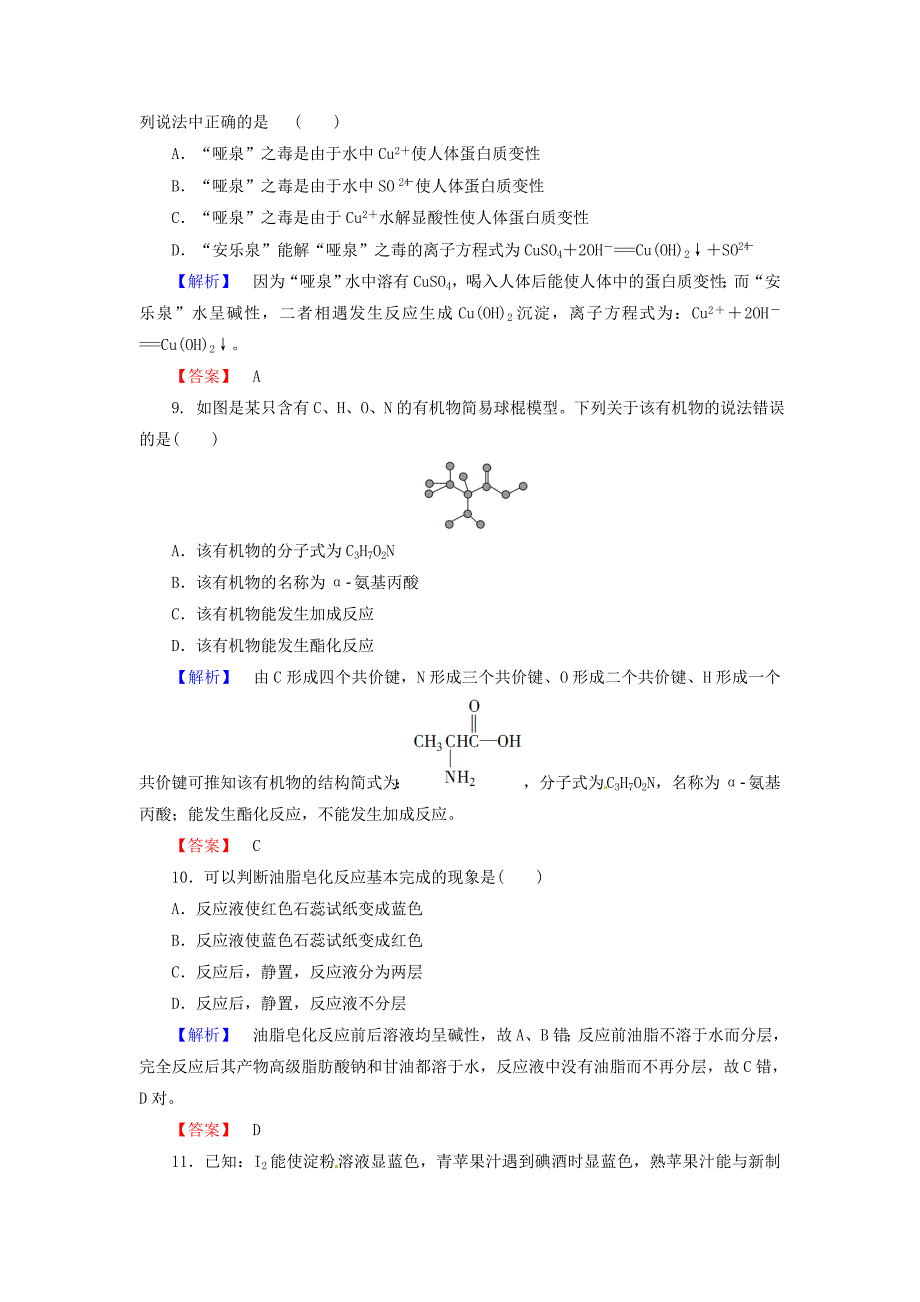 2015-2016学年高中化学 第4章 生命中的基础有机化学物质综合测评 新人教版选修5_第3页