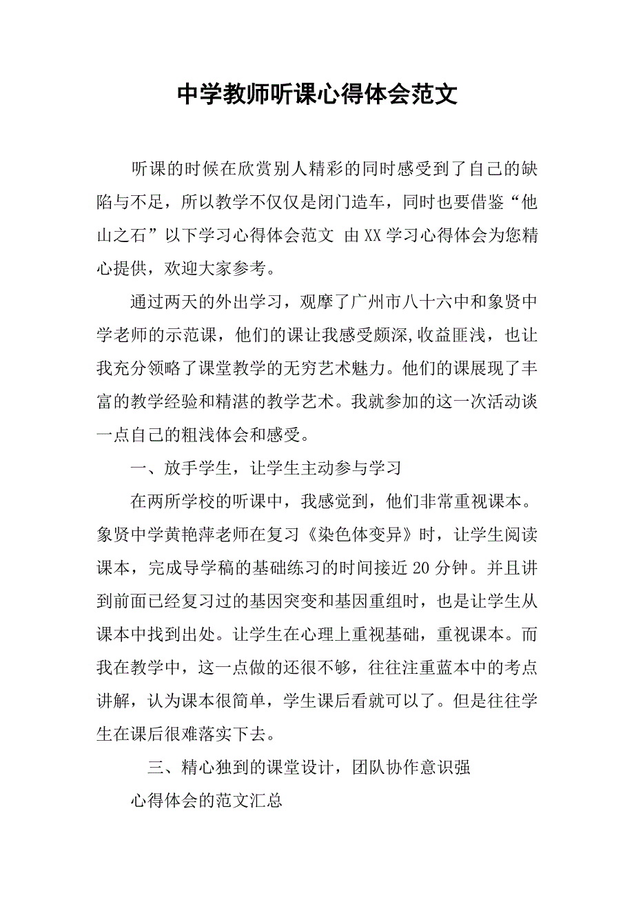 中学教师听课心得体会范文.doc_第1页