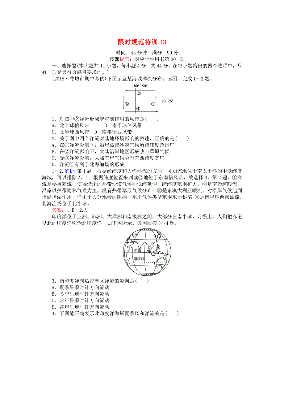 2019年高考地理一轮复习 第三章 自然环境中的物质运动和能量交换 限时规范特训13 打规模的海水运动——洋流 湘教版_第1页