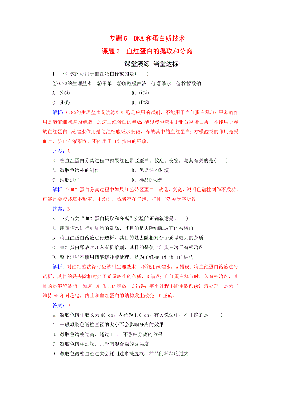 2016-2017学年高中生物专题5dna和蛋白质技术课题3血红蛋白的提取和分离练习新人教版选修_第1页