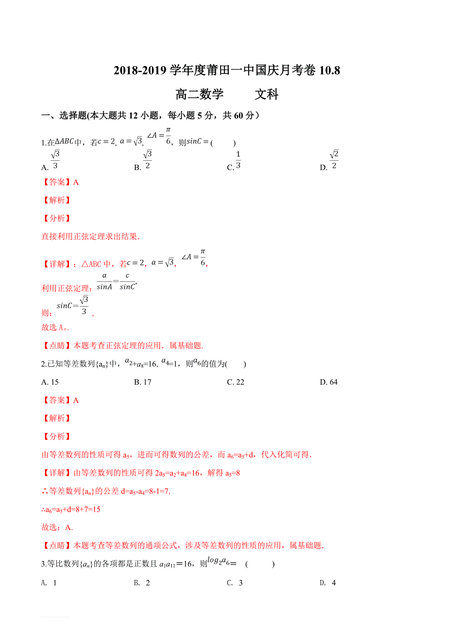 福建省莆田市第一中学2018-2019学年高二上学期第一次月考数学（文）试题（解析版）_第1页