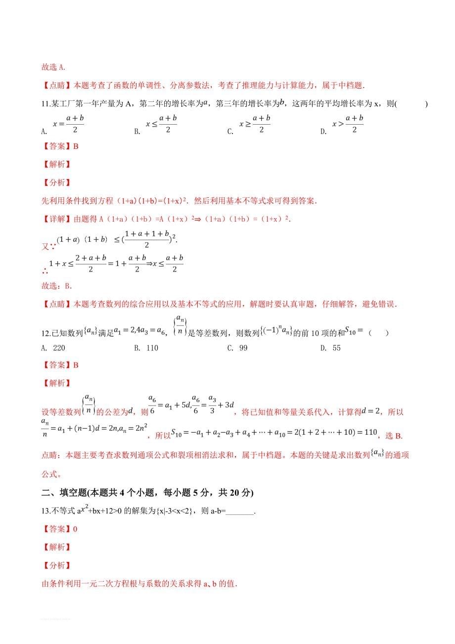 福建省莆田市第一中学2018-2019学年高二上学期第一次月考数学（文）试题（解析版）_第5页